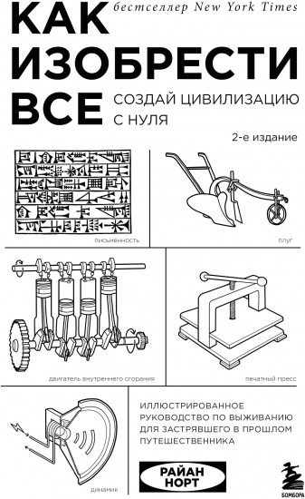 Как изобрести всё. Создай цивилизацию с нуля