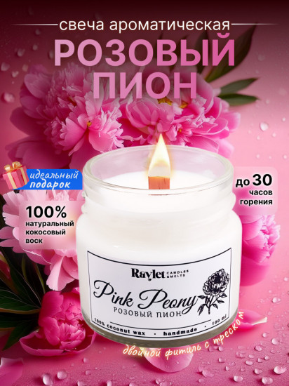 Свеча ароматическая «Розовый пион»