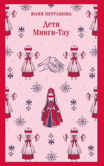 Дети Минги-Тау