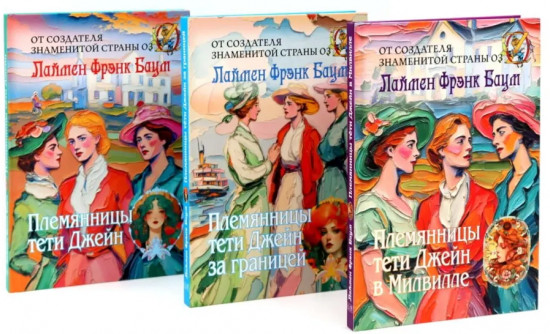 Племянницы тети Джейн. Комплект из 3 книг