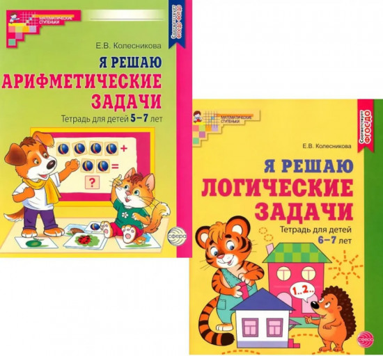 Я решаю логические задачи. Я решаю арифметические задачи. Комплект из 2 книг