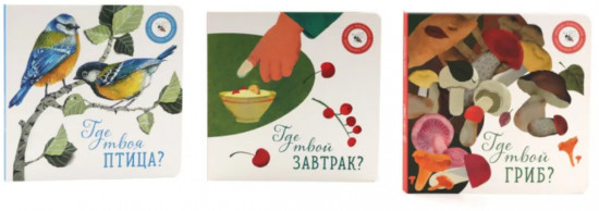 Где твой гриб? Где твоя птица? Где твой завтрак?  Комплект из 3 книг