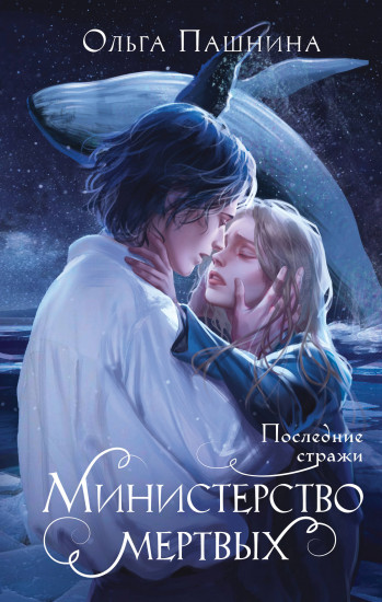 Министерство мёртвых. Последние стражи
