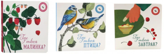 Где твоя малинка? Где твоя птица? Где твой завтрак? Комплект из 3 книг