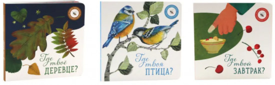 Где твое деревце? Где твоя птица? Где твой завтрак? Комплект из 3 книг