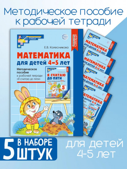 Математика для детей 4-5 лет. Комплект из 5 одинаковых книг