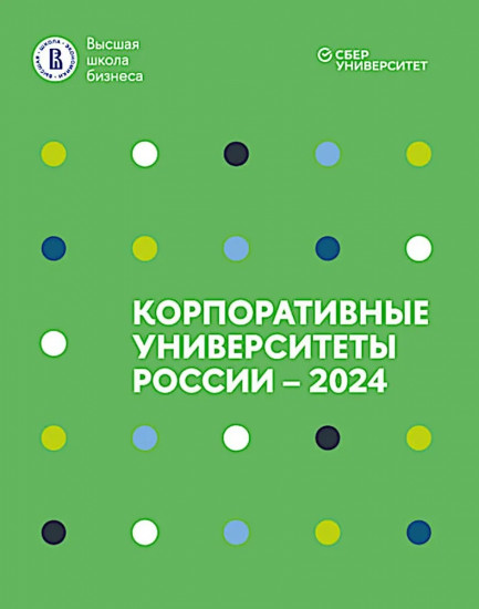 Корпоративные университеты России — 2024