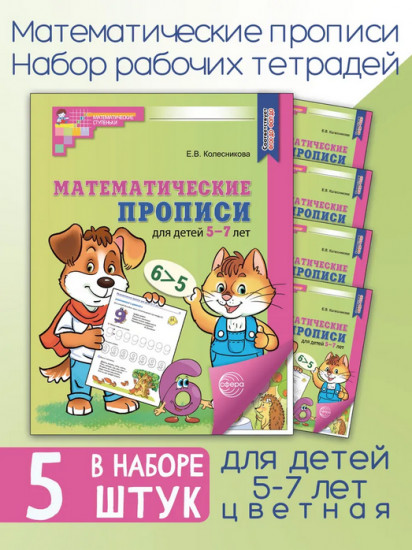 Математические прописи для детей 5-7 лет. Комплект из 5 одинаковых книг