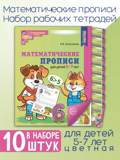 Математические прописи для детей 5-7 лет. Комплект из 10 одинаковых книг