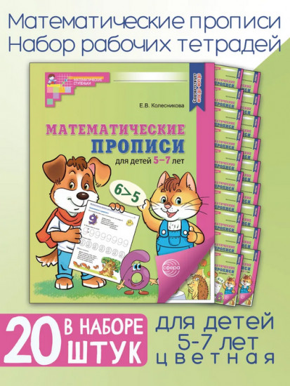 Математические прописи для детей 5-7 лет. Комплект из 20 одинаковых книг