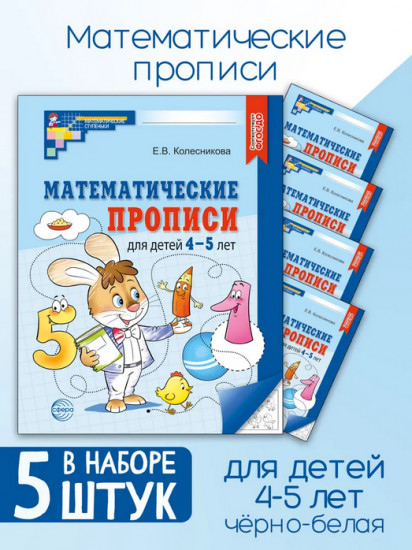 Математические прописи для детей 4-5 лет. Комплект из 5 одинаковых книг