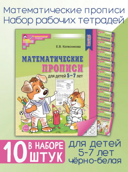 Математические прописи для детей 5-7 лет. Комплект из 10 одинаковых книг