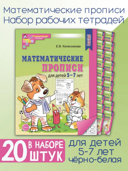 Математические прописи для детей 5-7 лет. Комплект из 20 одинаковых книг