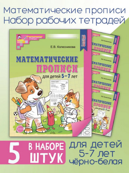 Математические прописи для детей 5-7 лет. Комплект из 5 одинаковых книг