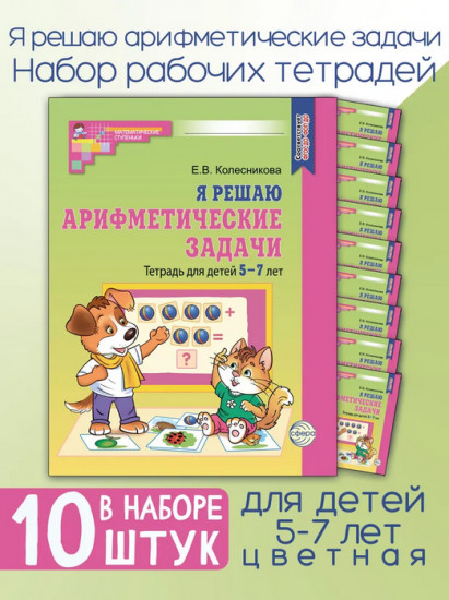 Я решаю арифметические задачи. Тетрадь для детей 5-7 лет. Комплект из 10 одинаковых книг