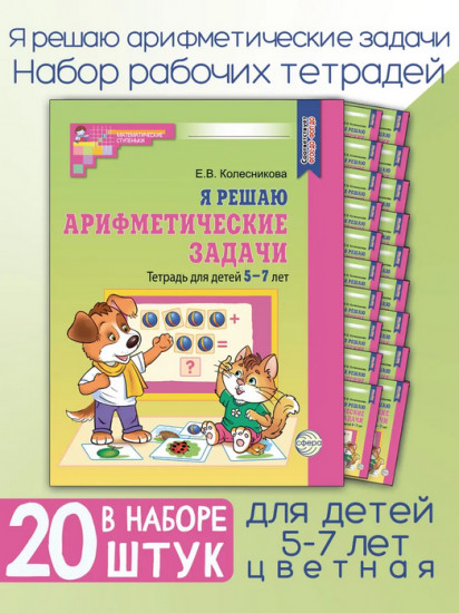 Я решаю арифметические задачи. Тетрадь для детей 5-7 лет. Комплект из 20 одинаковых книг