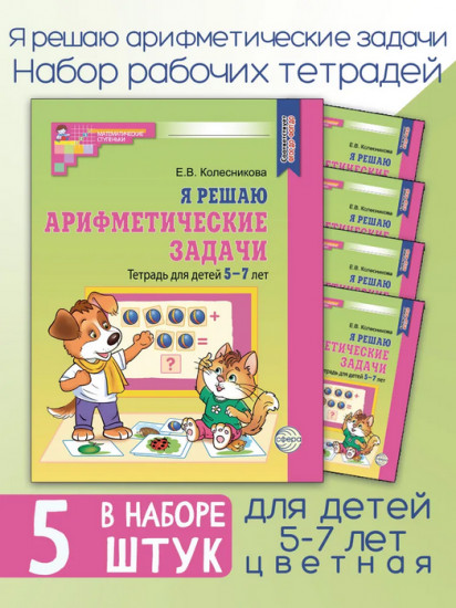 Я решаю арифметические задачи. Тетрадь для детей 5-7 лет. Комплект из 5 одинаковых книг