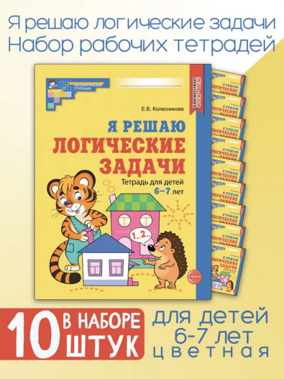 Я решаю логические задачи. Тетрадь для детей 6-7 лет. Комплект из 10 одинаковых книг