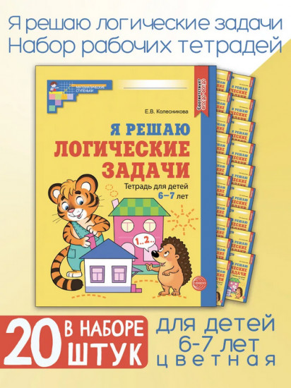 Я решаю логические задачи. Тетрадь для детей 6-7 лет. Комплект из 20 одинаковых книг