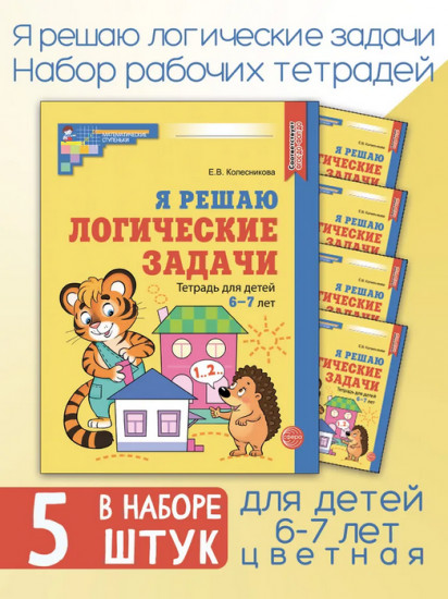Я решаю логические задачи. Тетрадь для детей 6-7 лет. Комплект из 5 одинаковых книг