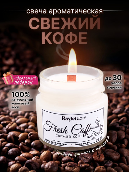 Свеча ароматическая «Свежий кофе»