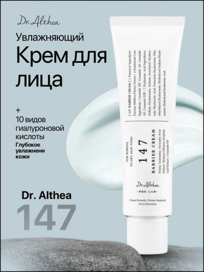 Успокаивающий барьерный крем с церамидами «147 Barrier Cream»
