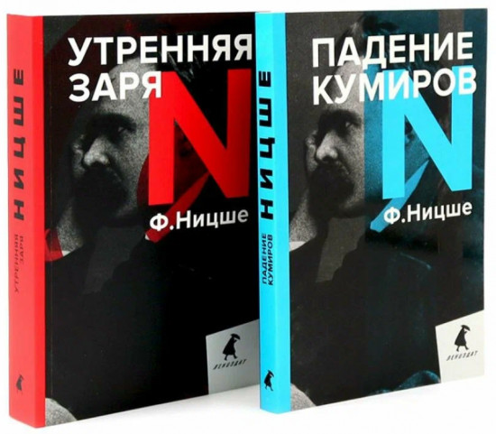 Фридрих Ницше для новичков. Две самые доступные книги для знакомства с философией бунта. Комплект