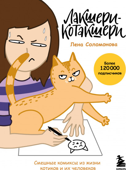 Лакшери-Котакшери. Смешные комиксы из жизни котиков и их человеков