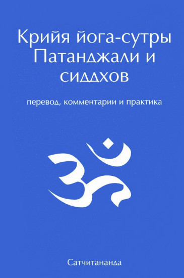Крийя йога-сутры Патанджали и сиддхов. Перевод, комментарии и практика
