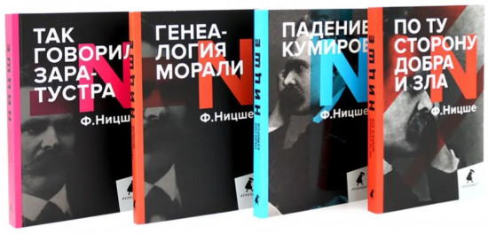 Поздний Ницше. Четыре книги, переворачивающие сознание. Комплект из 4 книг