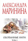 Оборванные нити. Том 1