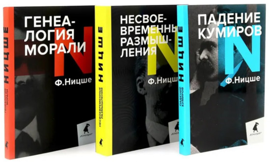 Фридрих Ницше. Критика культуры. Комплект из 3 книг