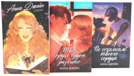 Стихи Анны Джейн. Твоё сердце будет разбито. По осколкам твоего сердца. Комплект из 3 книг