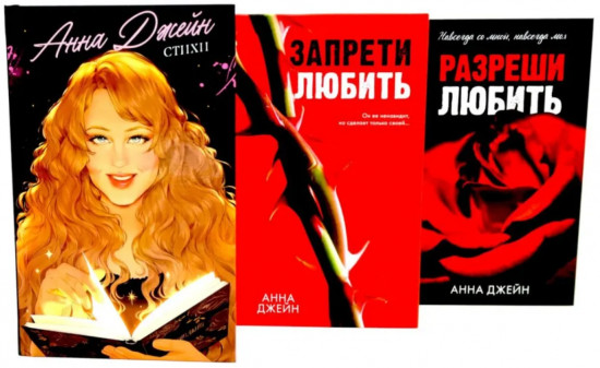 Стихи Анны Джейн. Запрети любить. Разреши любить. Комплект из 3 книг