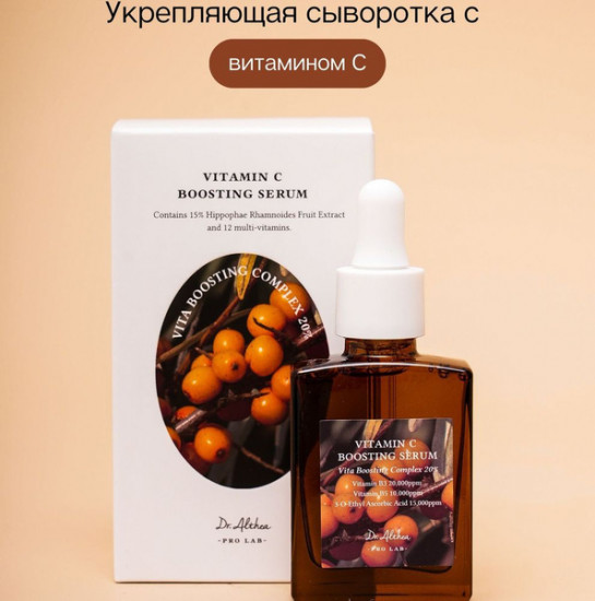 Укрепляющая бустер-сыворотка с 63% облепихи «Vitamin C Boosting Serum 63%»