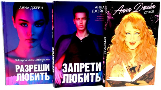 Стихи Анны Джейн. Запрети любить. Разреши любить. Комплект из 3 книг