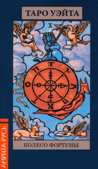 Таро Уэйта «Колесо фортуны»