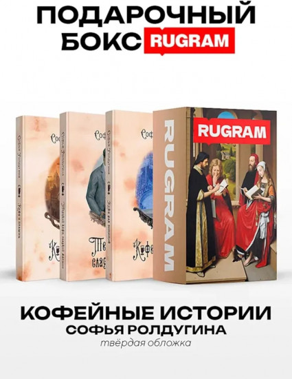 Кофейные истории VII-IX. Комплект из 3 книг и подарочного бокса