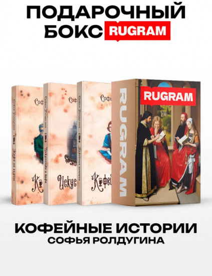 Кофейные истории I-III. Комплект из 3 книг и подарочного бокса