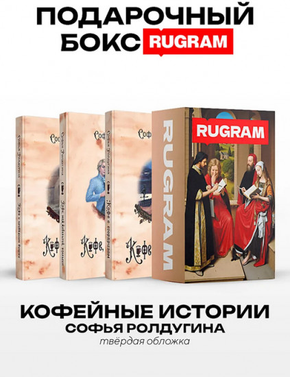 Кофейные истории IV-VI. Комплект из 3 книг и подарочного бокса