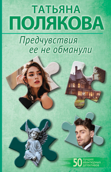 Предчувствия её не обманули