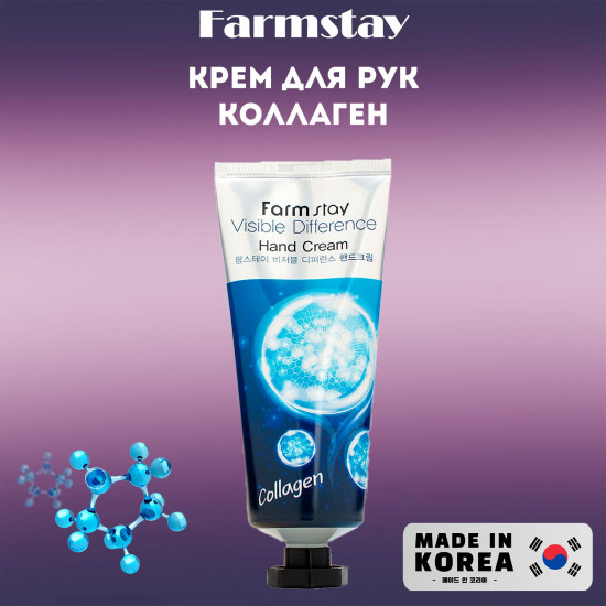 Крем для рук с коллагеном «Visible Difference Hand Cream Collagen»