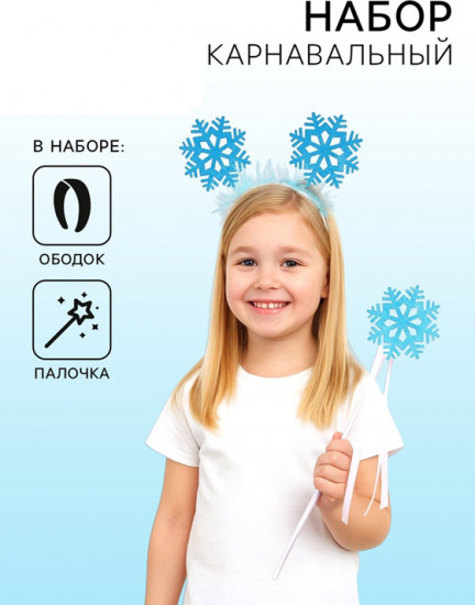 Набор карнавальный «Снежинка»
