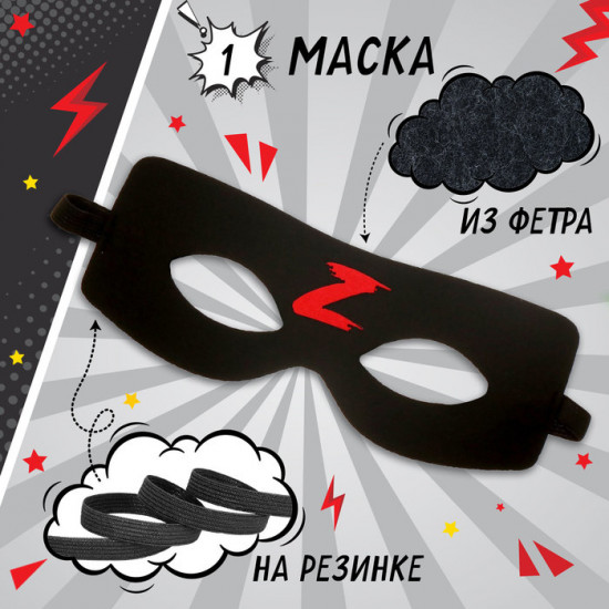 Набор карнавальный «Загадочный мститель»