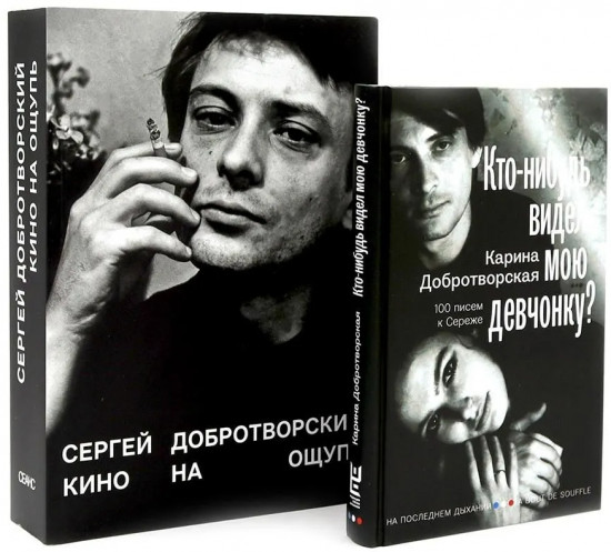 Кто-нибудь видел мою девчонку? Кино на ощупь. Комплект из 2 книг