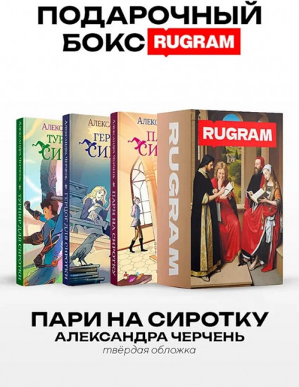 Пари на сиротку. Комплект из 3 книг и подарочного бокса