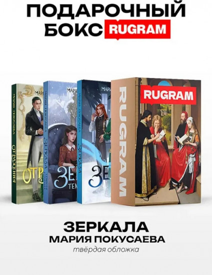Зеркала. Комплект из 3 книг и подарочного бокса