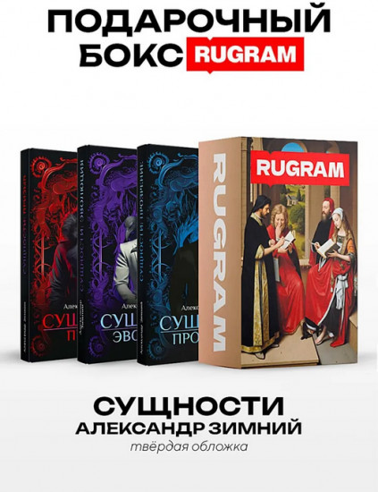 Сущности. Комплект из 3 книг и подарочного бокса