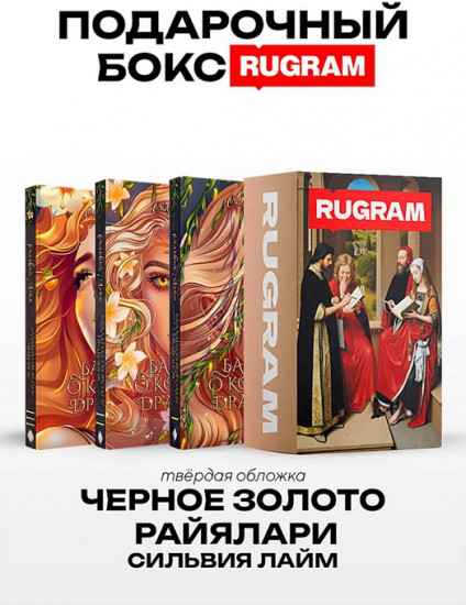 Чёрное золото Райялари. Комплект из 3 книг
