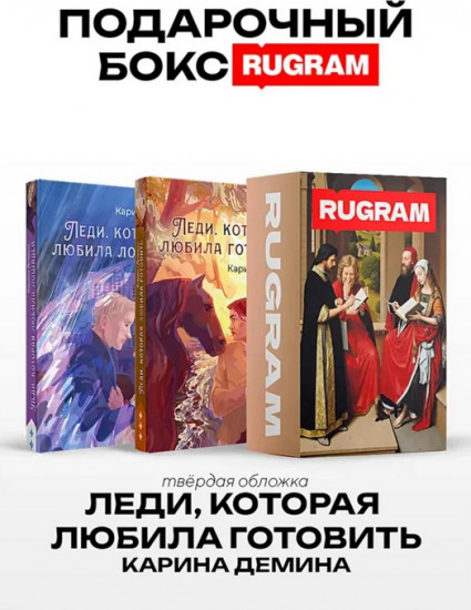 Леди, которая любила готовить. Комплект из 2 книг и подарочного бокса
